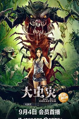 大虫灾 海报 高清在线观看
