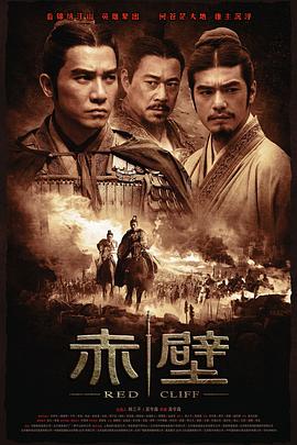 赤壁(上) 海报 高清在线观看