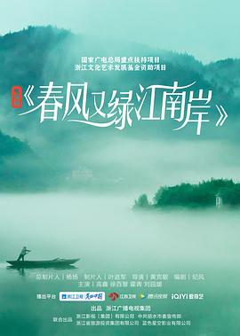 春风又绿江南岸 海报 高清在线观看