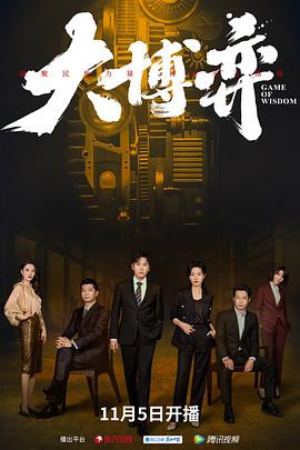 大博弈 海报 高清在线观看