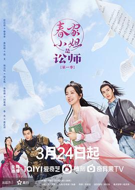 春家小姐是讼师第一季 海报 高清在线观看