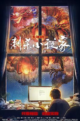 刺杀小说家 海报 高清在线观看