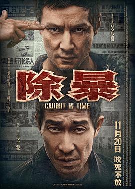 除暴 海报 高清在线观看