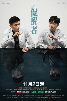 促醒者 海报 高清在线观看