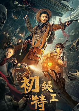 初级特工 海报 高清在线观看