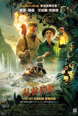丛林奇航 海报 高清在线观看