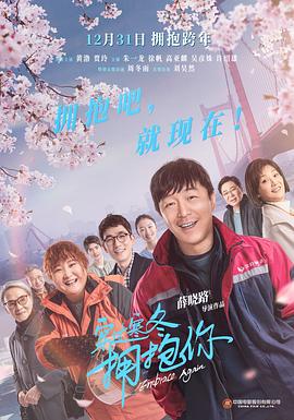 穿过寒冬拥抱你 海报 高清在线观看