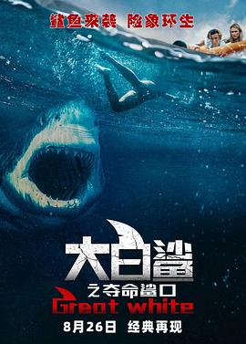 大白鲨之夺命鲨口 海报 高清在线观看