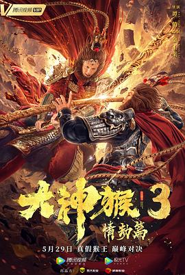 大神猴3情劫篇 海报 高清在线观看
