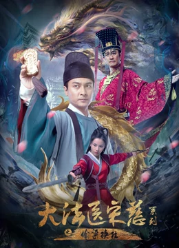 大法医宋慈系列之偷梁换柱 海报 高清在线观看