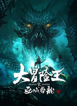 大冒险王之西域寻龙 海报 高清在线观看
