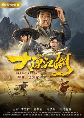 大漠江湖 海报 高清在线观看