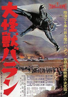 大怪兽巴朗 海报 高清在线观看