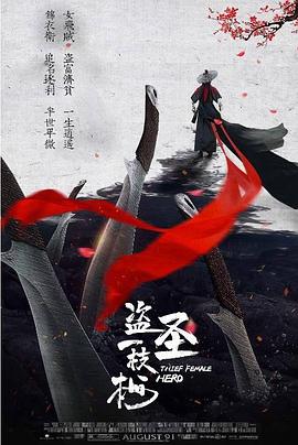 盗圣一枝梅 海报 高清在线观看
