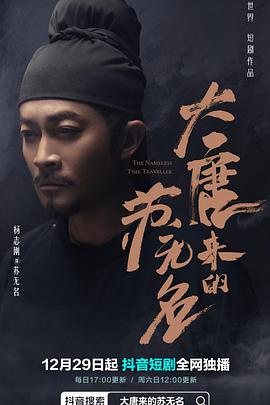 大唐来的苏无名 海报 高清在线观看