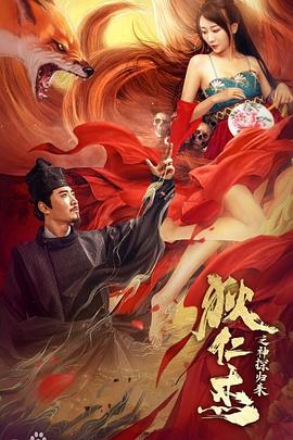 狄仁杰之通天赤狐 海报 高清在线观看