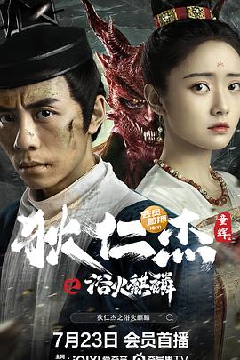狄仁杰之浴火麒麟 海报 高清在线观看