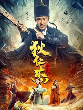 狄仁杰：长安变 海报 高清在线观看