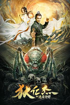 狄仁杰之迷雾神都 海报 高清在线观看