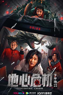 地心危机 海报 高清在线观看