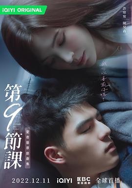第9节课 海报 高清在线观看