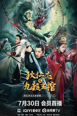 狄仁杰之九龙玄棺 海报 高清在线观看