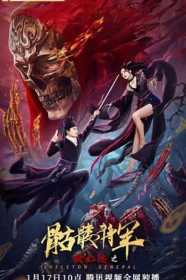 狄仁杰之骷髅将军 海报 高清在线观看