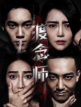 渡念师 海报 高清在线观看