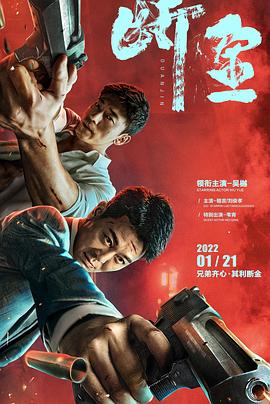 断金 海报 高清在线观看