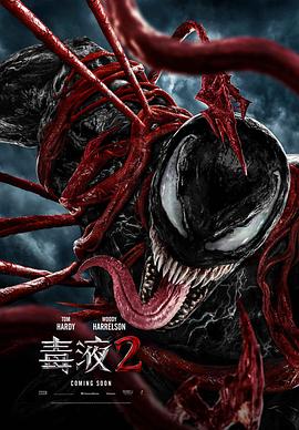 毒液2 海报 高清在线观看