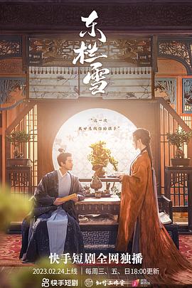 东栏雪 海报 高清在线观看