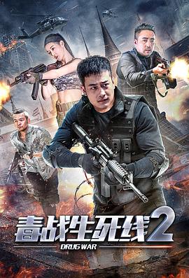 毒战生死线2 海报 高清在线观看