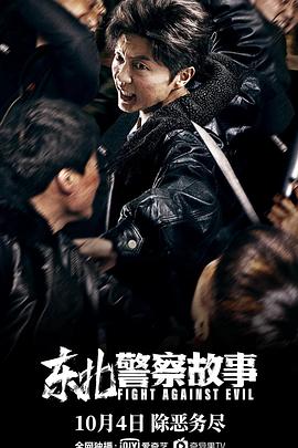 东北警察故事 海报 高清在线观看