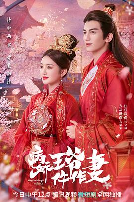 病娇王爷仵作妻 海报 高清在线观看
