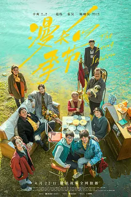 漫长的季节 海报 高清在线观看