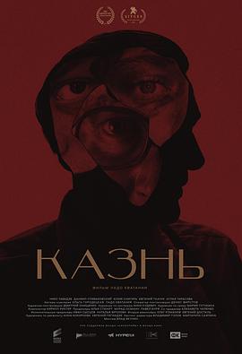 死刑 Казнь 海报 高清在线观看