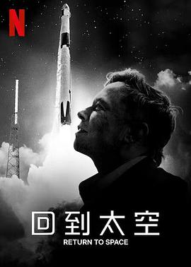 回到太空 Return to Space 海报 高清在线观看