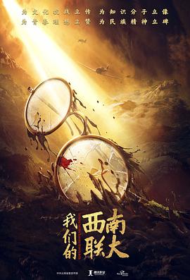 战火中的青春 海报 高清在线观看