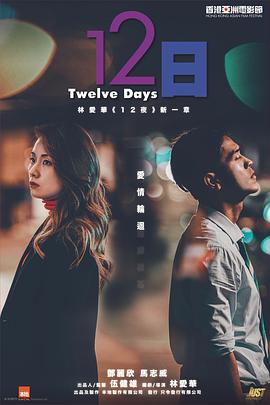 12日 海报 高清在线观看