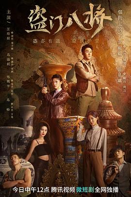 盗门八将 海报 高清在线观看
