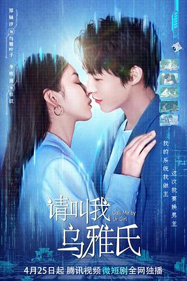 请叫我乌雅氏 海报 高清在线观看