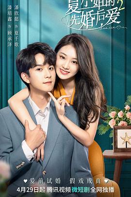 夏小姐的先婚后爱2 海报 高清在线观看