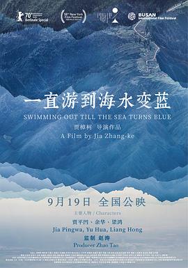 一直游到海水变蓝 海报 高清在线观看