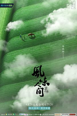 风味人间第二季 海报 高清在线观看