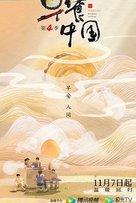 早餐中国第四季 海报 高清在线观看