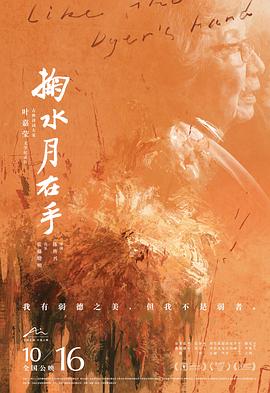 掬水月在手 海报 高清在线观看