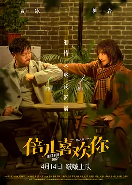 倍儿喜欢你 海报 高清在线观看