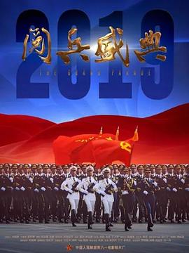 2019阅兵盛典 海报 高清在线观看
