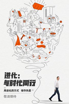 进化：与时代同行 海报 高清在线观看