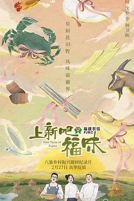 上新吧福味 海报 高清在线观看